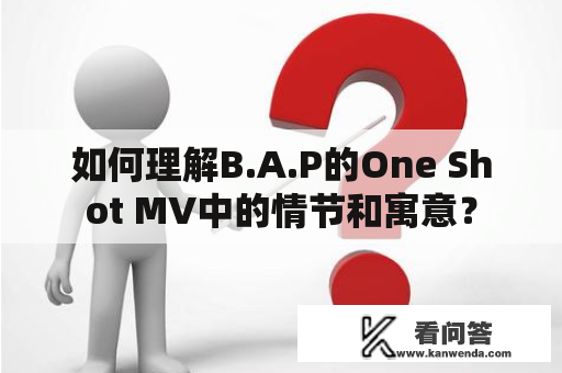 如何理解B.A.P的One Shot MV中的情节和寓意？