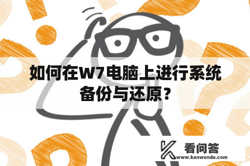 如何在W7电脑上进行系统备份与还原？