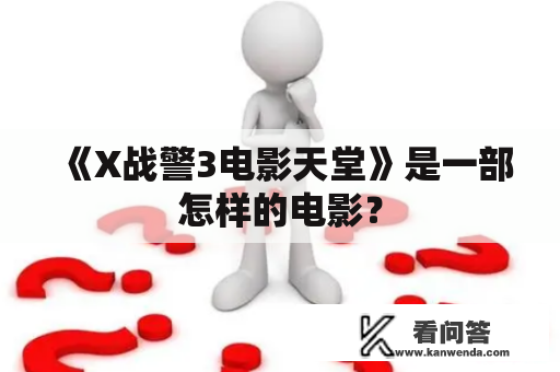 《X战警3电影天堂》是一部怎样的电影？