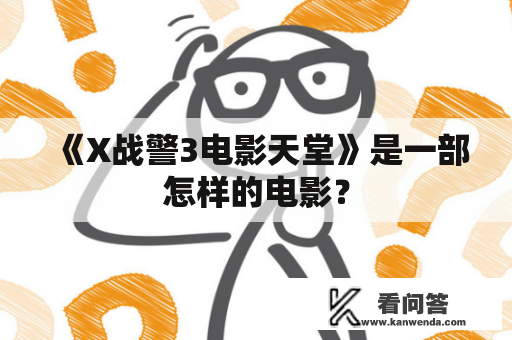 《X战警3电影天堂》是一部怎样的电影？