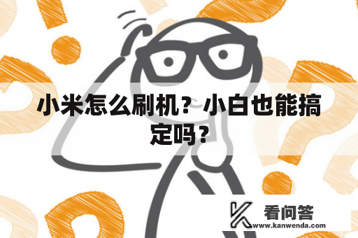 小米怎么刷机？小白也能搞定吗？
