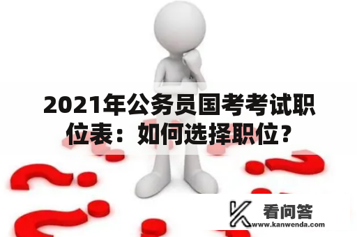 2021年公务员国考考试职位表：如何选择职位？