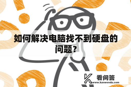 如何解决电脑找不到硬盘的问题？