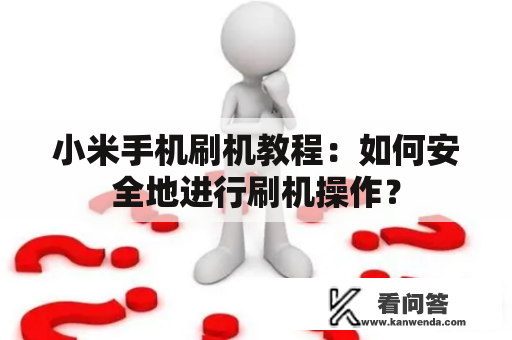 小米手机刷机教程：如何安全地进行刷机操作？