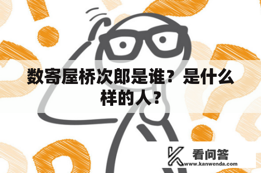 数寄屋桥次郎是谁？是什么样的人？