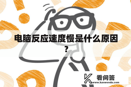 电脑反应速度慢是什么原因？