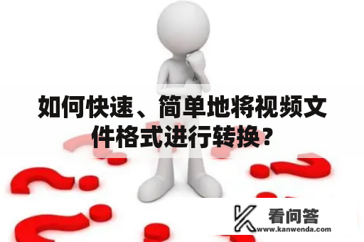 如何快速、简单地将视频文件格式进行转换？
