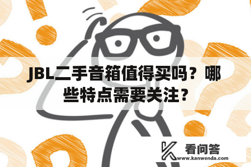 JBL二手音箱值得买吗？哪些特点需要关注？