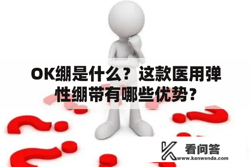 OK绷是什么？这款医用弹性绷带有哪些优势？
