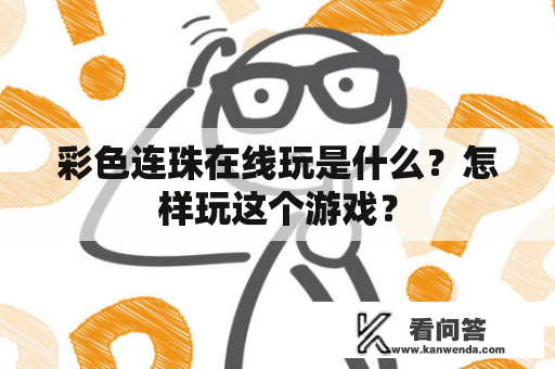 彩色连珠在线玩是什么？怎样玩这个游戏？