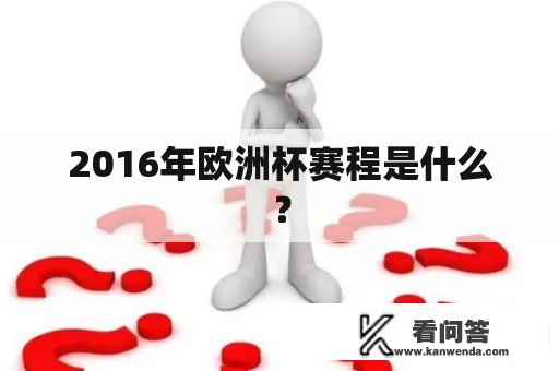 2016年欧洲杯赛程是什么？
