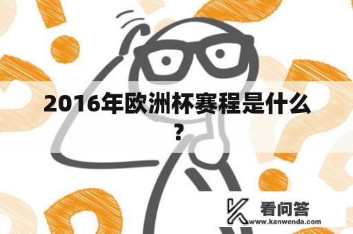 2016年欧洲杯赛程是什么？