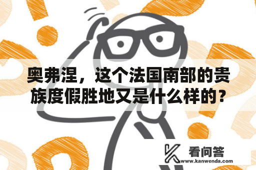 奥弗涅,这个法国南部的贵族度假胜地又是什么样的? 奥弗涅,这个法国南部的贵族度假胜地又是什么样的?