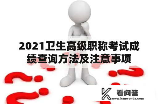 2021卫生高级职称考试成绩查询方法及注意事项