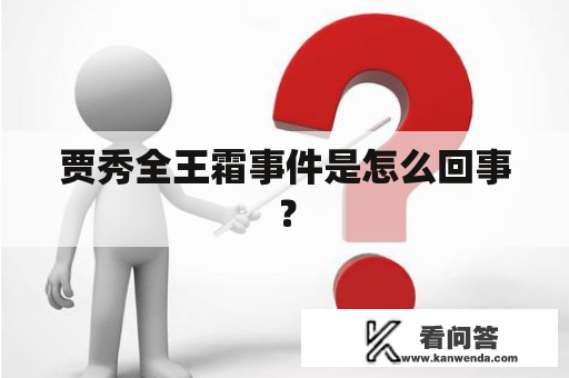 贾秀全王霜事件是怎么回事？
