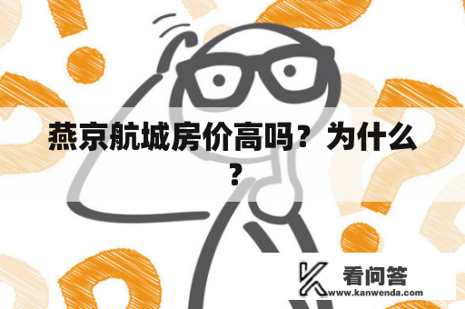 燕京航城房价高吗？为什么？