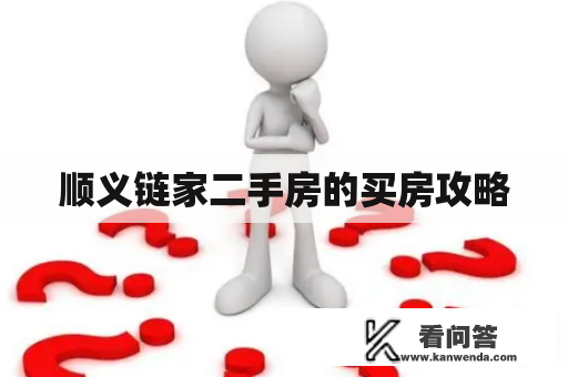 顺义链家二手房的买房攻略