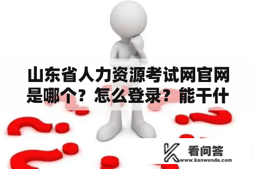 山东省人力资源考试网官网是哪个？怎么登录？能干什么？