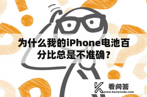 为什么我的iPhone电池百分比总是不准确？