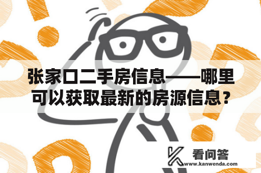 张家口二手房信息——哪里可以获取最新的房源信息？