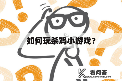 如何玩杀鸡小游戏？