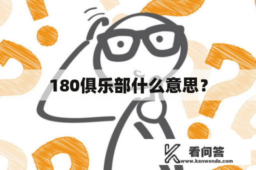 180俱乐部什么意思？