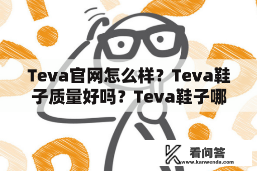 Teva官网怎么样？Teva鞋子质量好吗？Teva鞋子哪里可信购买？