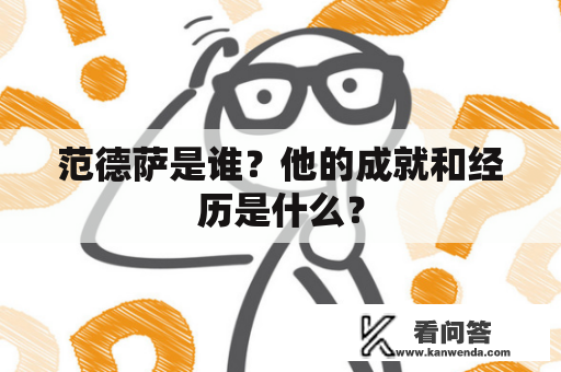 范德萨是谁？他的成就和经历是什么？