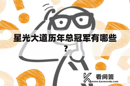 星光大道历年总冠军有哪些？
