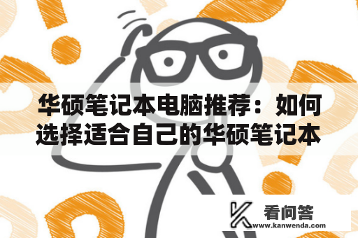 华硕笔记本电脑推荐：如何选择适合自己的华硕笔记本电脑？