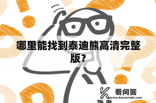 哪里能找到泰迪熊高清完整版？