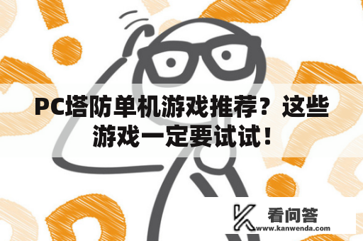 PC塔防单机游戏推荐？这些游戏一定要试试！