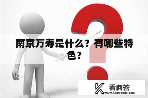 南京万寿是什么？有哪些特色？