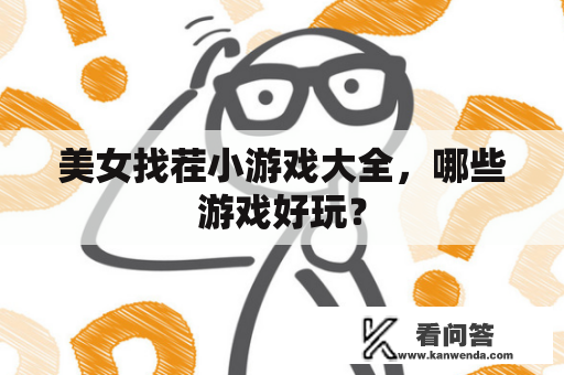 美女找茬小游戏大全，哪些游戏好玩？
