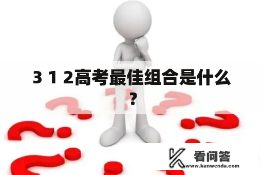 3 1 2高考最佳组合是什么？