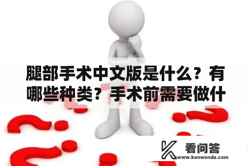 腿部手术中文版是什么？有哪些种类？手术前需要做什么准备？