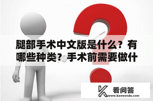 腿部手术中文版是什么？有哪些种类？手术前需要做什么准备？