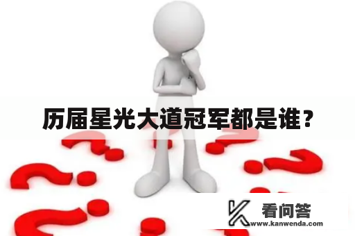 历届星光大道冠军都是谁？