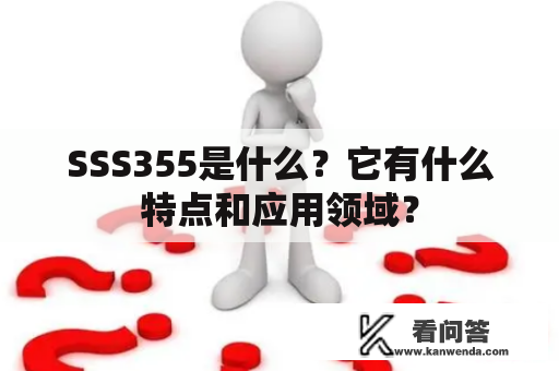 SSS355是什么？它有什么特点和应用领域？