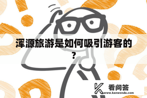 浑源旅游是如何吸引游客的?