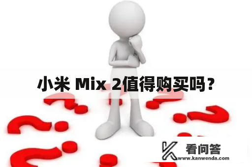 小米 Mix 2值得购买吗？