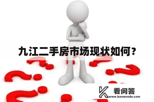 九江二手房市场现状如何？