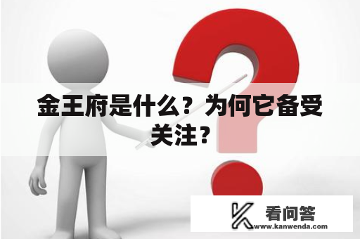 金王府是什么？为何它备受关注？