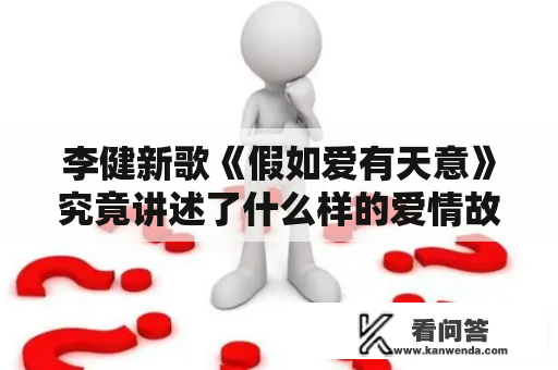 李健新歌《假如爱有天意》究竟讲述了什么样的爱情故事？
