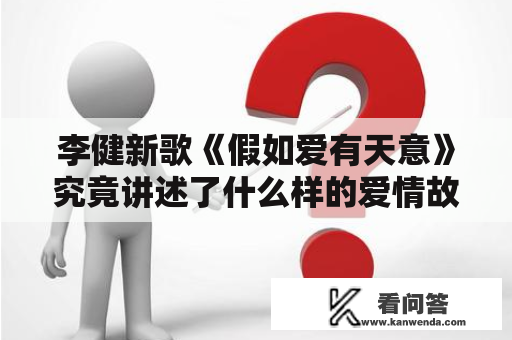 李健新歌《假如爱有天意》究竟讲述了什么样的爱情故事？