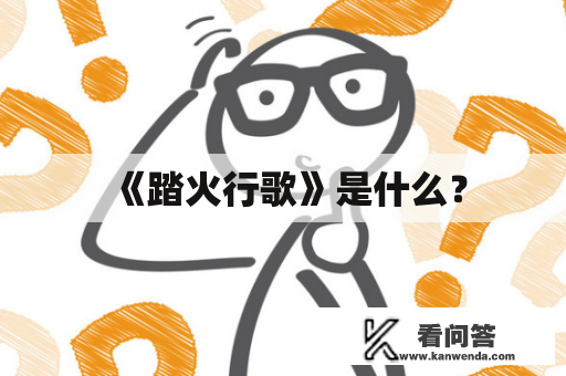 《踏火行歌》是什么？