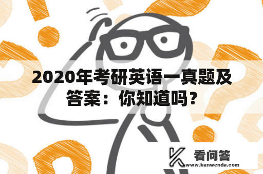 2020年考研英语一真题及答案：你知道吗？