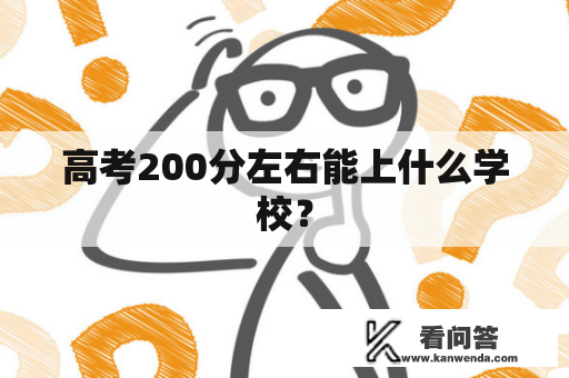 高考200分左右能上什么学校？