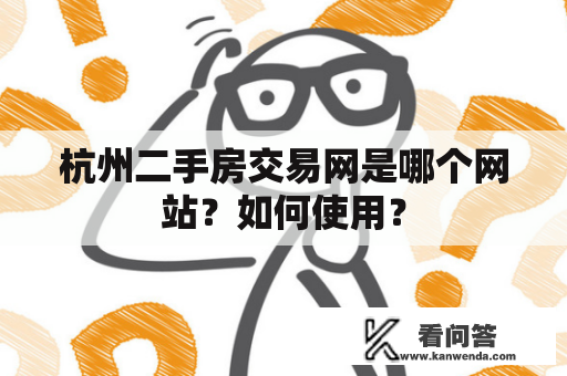 杭州二手房交易网是哪个网站？如何使用？