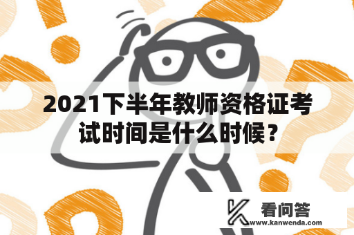 2021下半年教师资格证考试时间是什么时候？